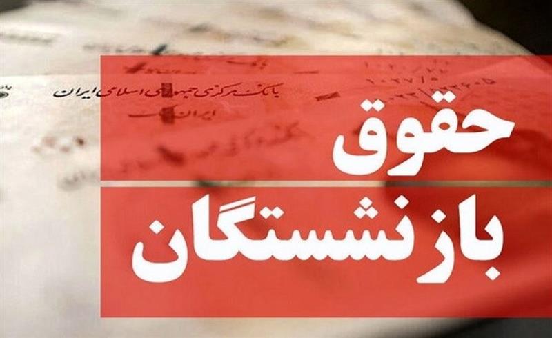 مصوبه‌ مجلس برای متناسب‌سازی حقوق بازنشستگان در 1404