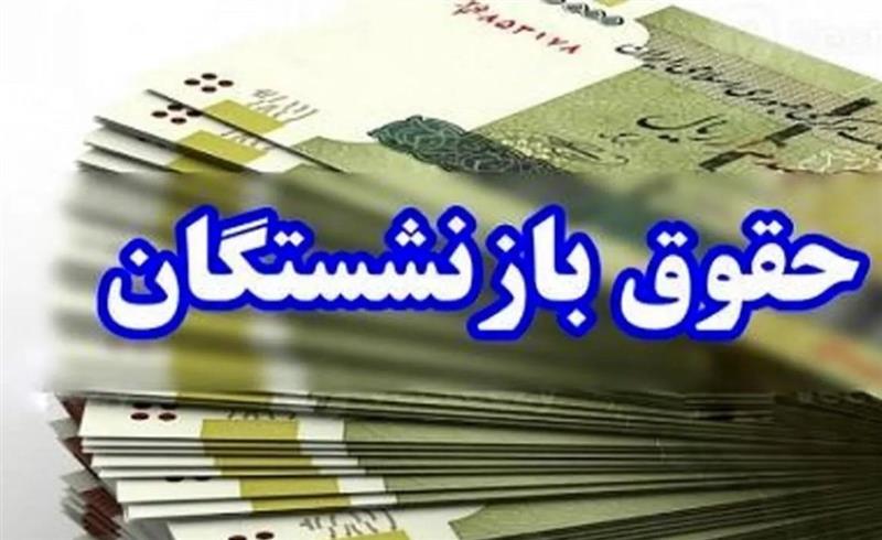 توافق جدید برای اجرایی شدن همسان سازی حقوق بازنشستگان