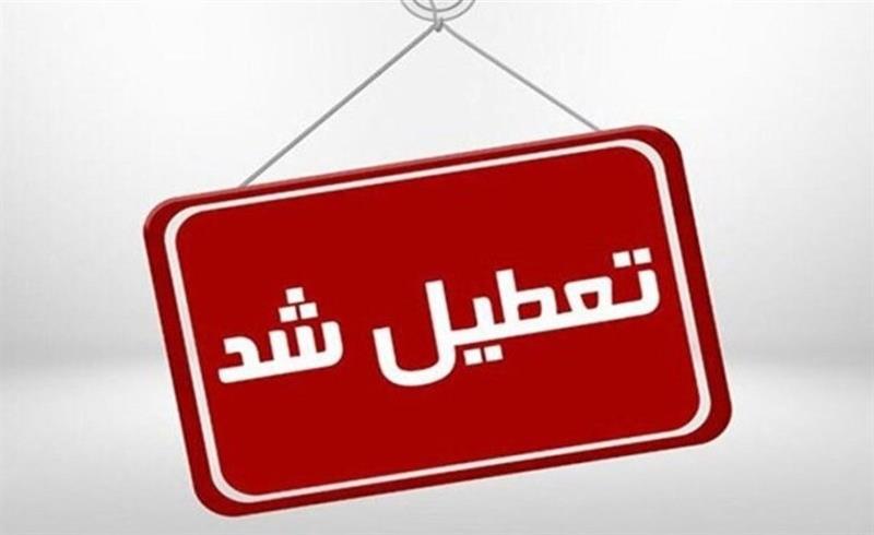 مدارس و ادارات تهران پنج‌شنبه 29 آذر تعطیل شد/ بانک‌ها باز