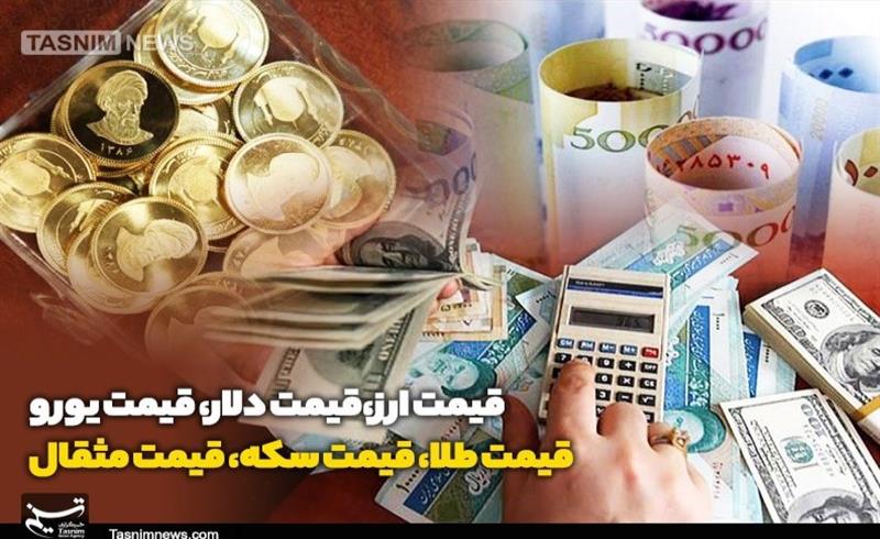 قیمت طلا، قیمت دلار، قیمت سکه و قیمت ارز 1403/09/29