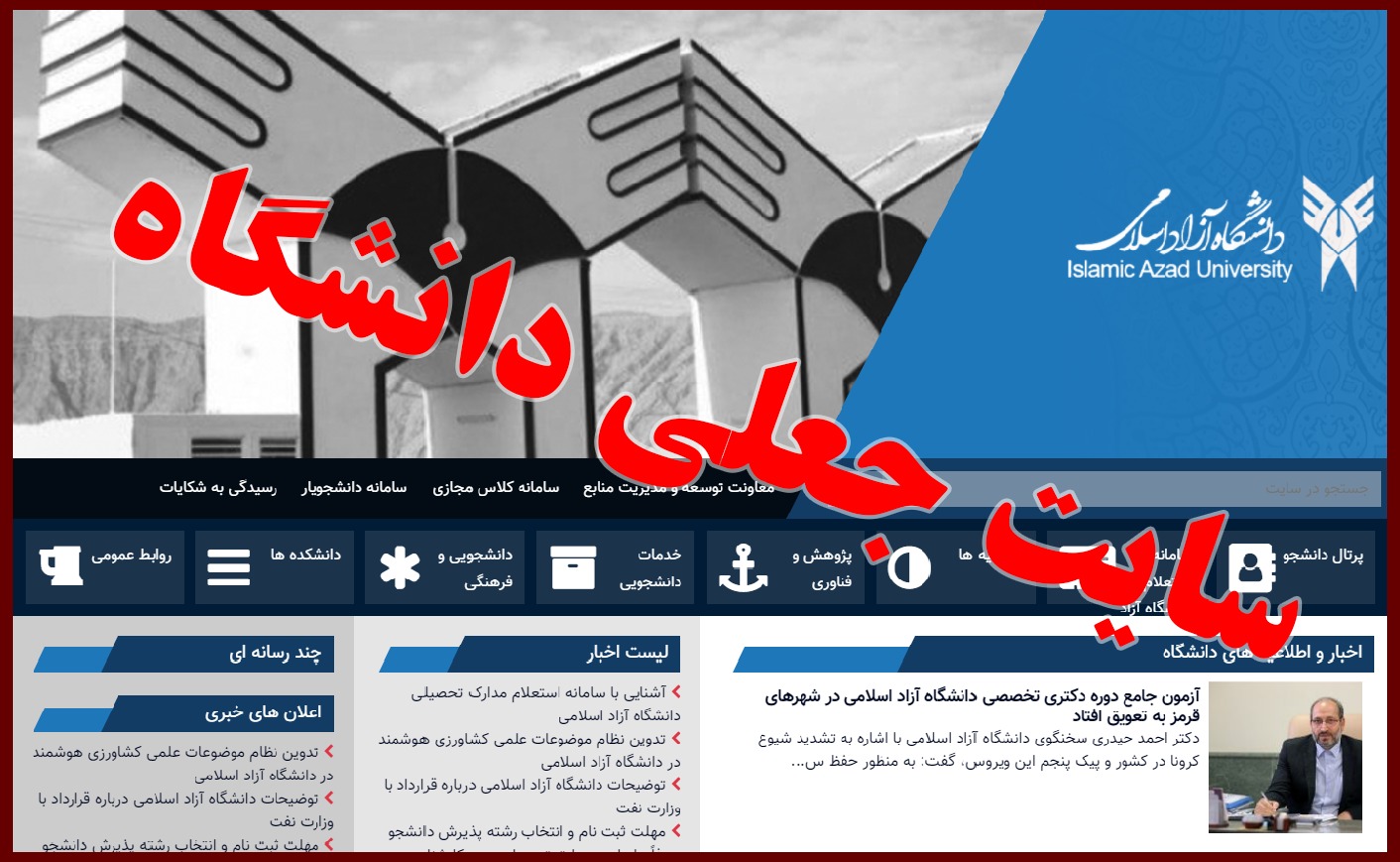 فهرست چند سایت اینترنتی جعلی با عنوان دانشگاه آزاد/ دانشگاه آزاد اسلامی فاقد سایت استعلام مدارک می باشد.