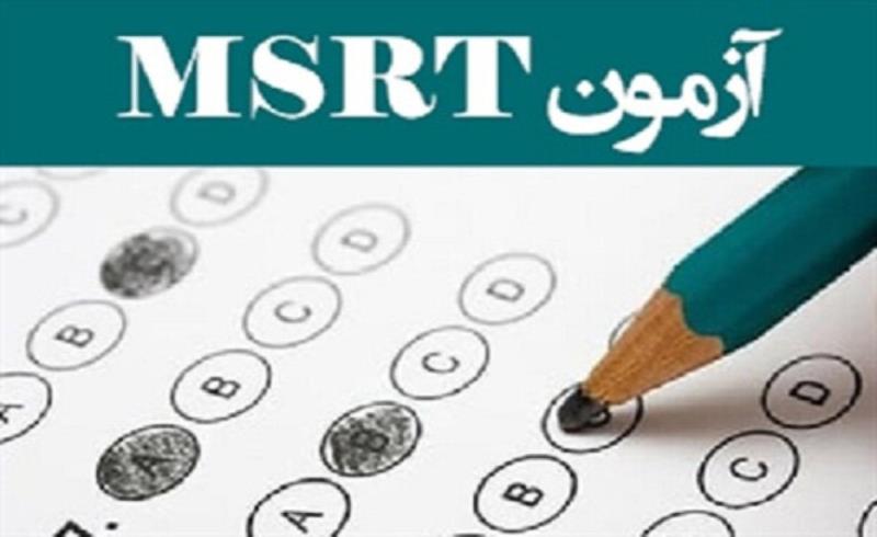 بنابر اعلام اداره کل بورس و اعزام دانشجویان: آزمون زبان MSRT دهم دی‌ماه ۱۴۰۰ برگزار می‌شود