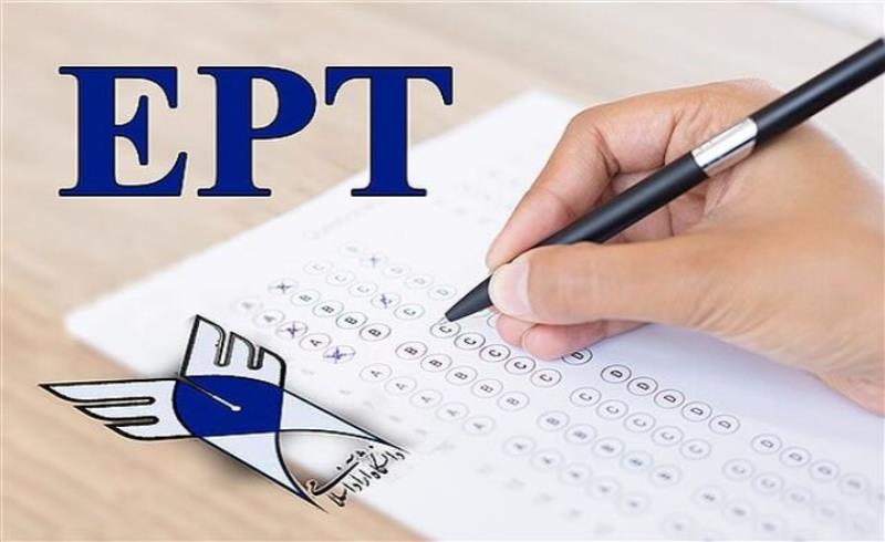 نتایج آزمون EPT دی ماه ۱۴۰۰ دانشگاه آزاد اسلامی اعلام شد