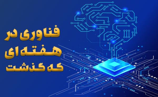 جهان فناوری در هفته‌ای که گذشت؛ توجه ویژه شهرداری تهران به ظرفیت‌های دانشگاه آزاد در شهر هوشمند/ جلوگیری از اتلاف انرژی با استفاده از فناوری ایرانی