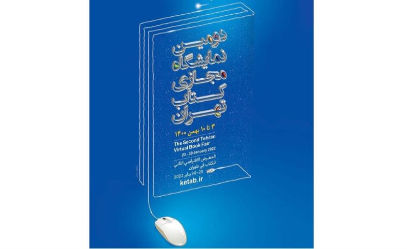 اعلام تاریخ آغاز خرید از نمایشگاه مجازی کتاب تهران/ امکان بازدید و افزودن کتاب به علاقه‌مندی‌ها فراهم شد