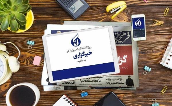 صفحه نخست روزنامه‌های ۴ بهمن؛ مداحی موسیقی پاپ نیست/ اعتبارسنجی جای ضامن را گرفت