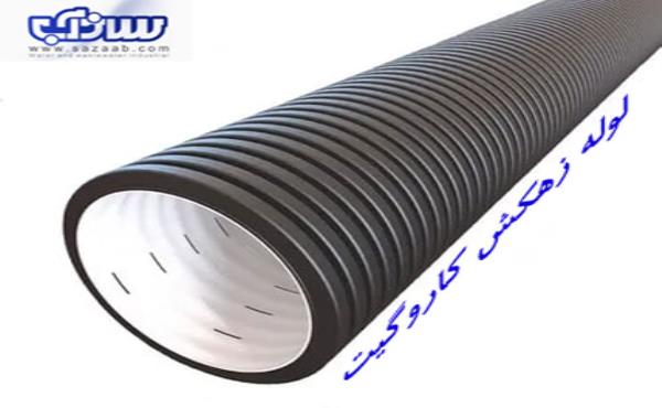 لوله زهکش کاروگیت