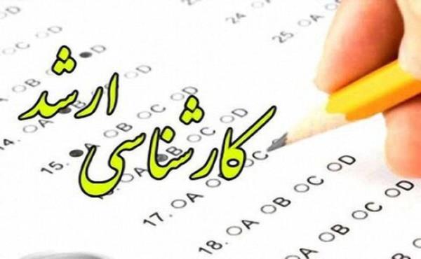 نتايج نهایی آزمون کارشناسی ارشد اعلام شد