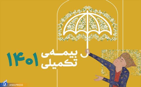 صندوق اعتباری هنر اعلام کرد؛ جزئیات آغاز ثبت نام بیمه تکمیلی اصحاب فرهنگ، هنر، رسانه و فعالان قرآن و عترت