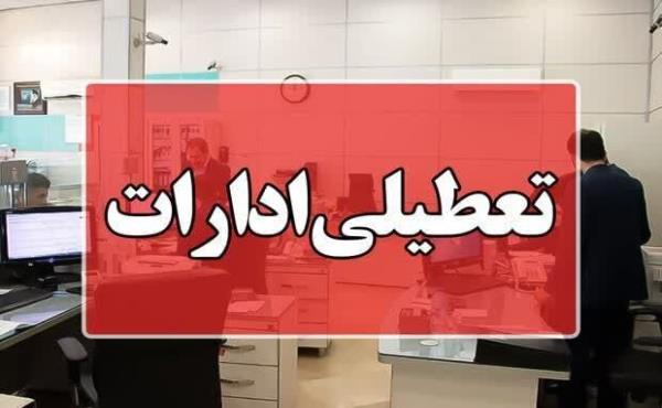 تعطیلی ادارات، بانک‌ها، مدارس‌ و دانشگاه‌های کرمانشاه در روز سه‌شنبه