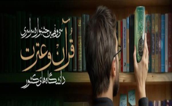 برگزاری جشنواره سراسری قرآن و عترت دانشجویان سراسر کشور به میزبانی دانشگاه محقق اردبیلی