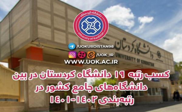 کسب رتبه ۱۹ دانشگاه کردستان بین دانشگاه‌های جامع کشور