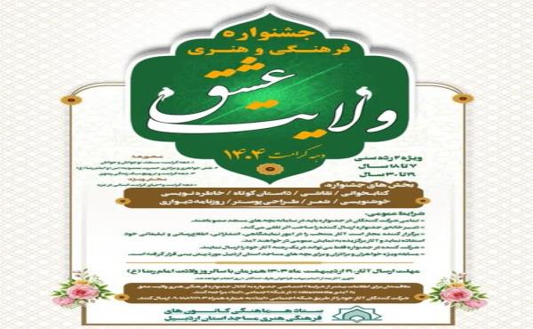فراخوان جشنواره استانی فرهنگی و هنری «ولایت عشق» منتشر شد