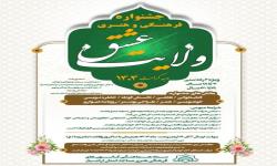 فراخوان جشنواره استانی فرهنگی و هنری «ولایت عشق» منتشر شد