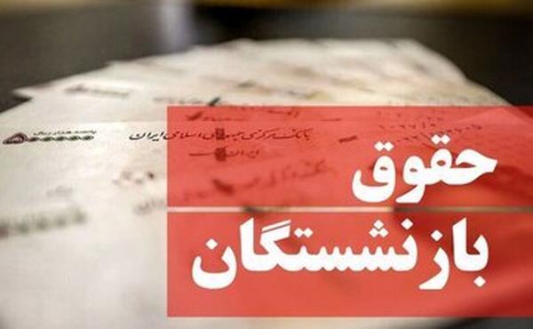 مصوبه جدید دولت برای بازنشستگان | حقوق بازنشستگان ۱.۰۰۰.۰۰۰ تومان افزایش یافت