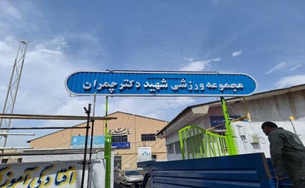 ورزشگاه چمران خوی به درجه بین‌المللی ارتقا یافت