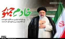 «خادم جمهور»؛ ویژه‌نامه تسنیم در سالگرد شهادت آیت‌الله رئیسی