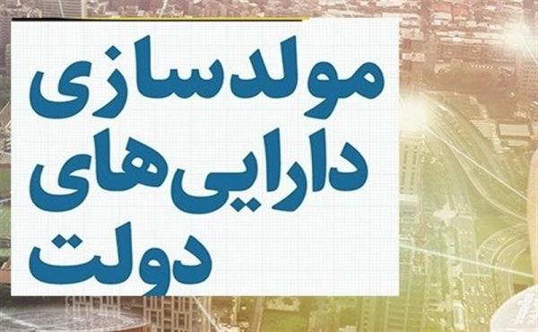 تصمیم‌گیری برای مولدسازی 125 ملک دولتی در 14 استان