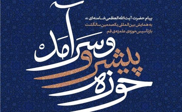 حوزه پیشرو و سرآمد ـ 6| دلالت‌های اقتصادی پیام رهبر انقلاب