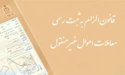 بررسی موانع اجرایی قانون &quot;ثبت رسمی معاملات اموال غیرمنقول&quot;