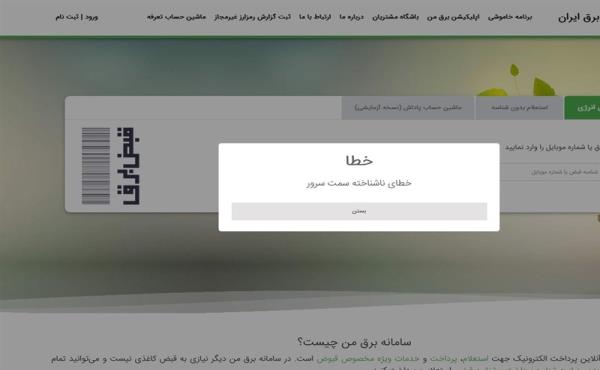 اختلال‌های ادامه‌دار سامانه &quot;برق من&quot;