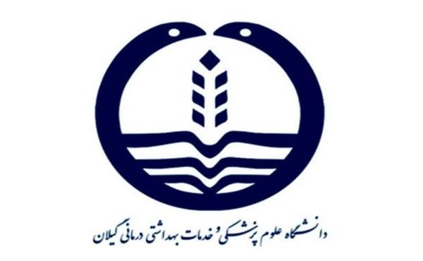 ارجاع پرونده دانشگاه علوم پزشکی گیلان به قوه قضائیه