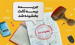 آغاز بخشودگی 100درصدی جرایم بیمه شخص ثالث از امروز
