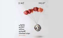 گزارش راهبردی | بازخوانی انتقادی عملکرد اقتصادی دولت اصلاحات از 1376 تا 1384
