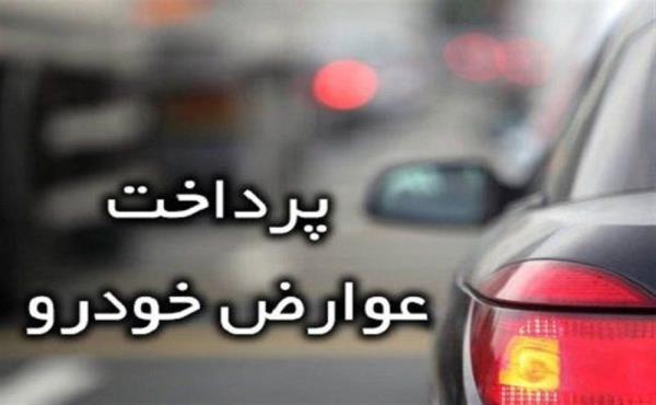 دردسرهای پرداخت عوارض خودرو؛ دریافت 160 هزار تومان با حذف خدمات آنلاین