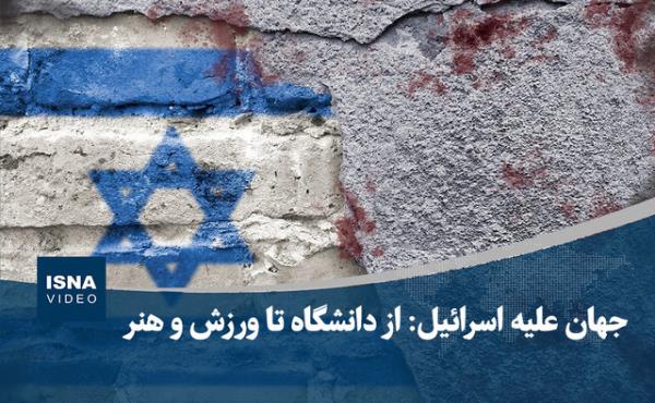 ویدیو/ جهان علیه اسرائیل: از دانشگاه تا ورزش و هنر