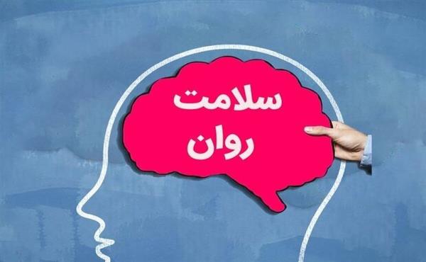 تأکید بر اهمیت سلامت روان به‌عنوان تعادل فکری، هیجانی و اجتماعی در هفته سلامت روان