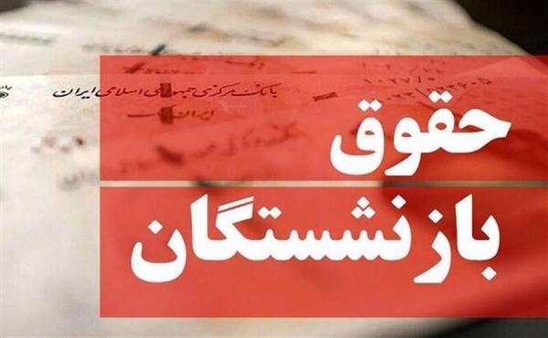 آغاز پرداخت حقوق مهرماه بازنشستگان و مستمری‌بگیران تأمین اجتماعی