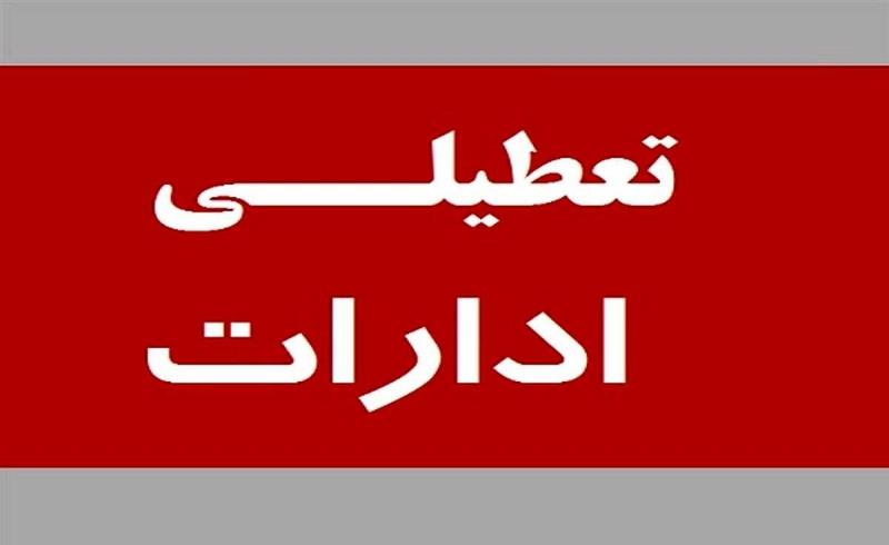 تعطیلی ادارات تهران و البرز در یکشنبه ۱۶ بهمن ماه