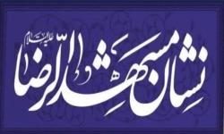 تمرکز بر الگوسازی شهروندی در کارگروه اجتماعی و خانواده نشان «مشهدالرضا(ع)»