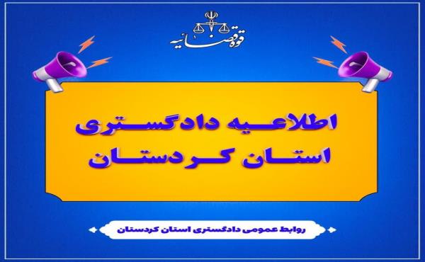 تعطیلی حوزه‌های قضایی کردستان در روز چهارشنبه ۱۰ دی‌ماه