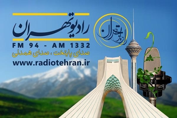 رادیو تهران از سواد رسانه‌ای و اعتماد به رسانه ملی می‌گوید