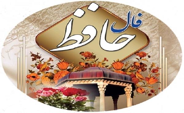 فال حافظ امروز دوشنبه ۳ مهر ۱۴۰۲ با تفسیر دقیق و زیبا