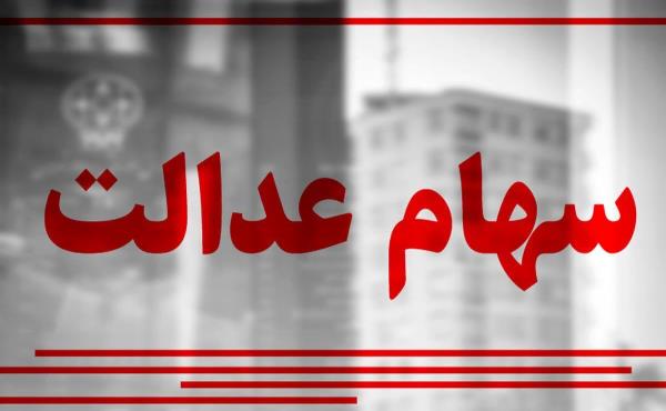 زمان واریز سود ۶۰۰ هزار تومانی سهام عدالت