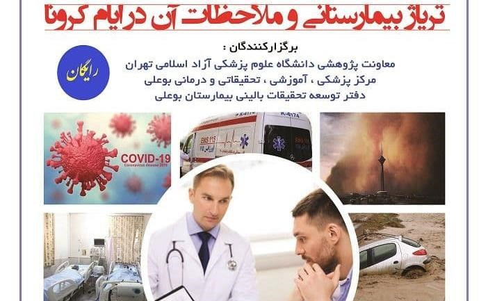 وبینار آموزشی «تریاژ بیمارستانی و ملاحظات آن در ایام کرونا» برگزار می‌شود