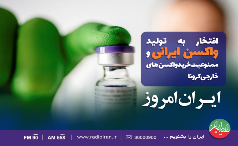 متخصصان در رادیو ایران از واکسن کرونا می‌گویند