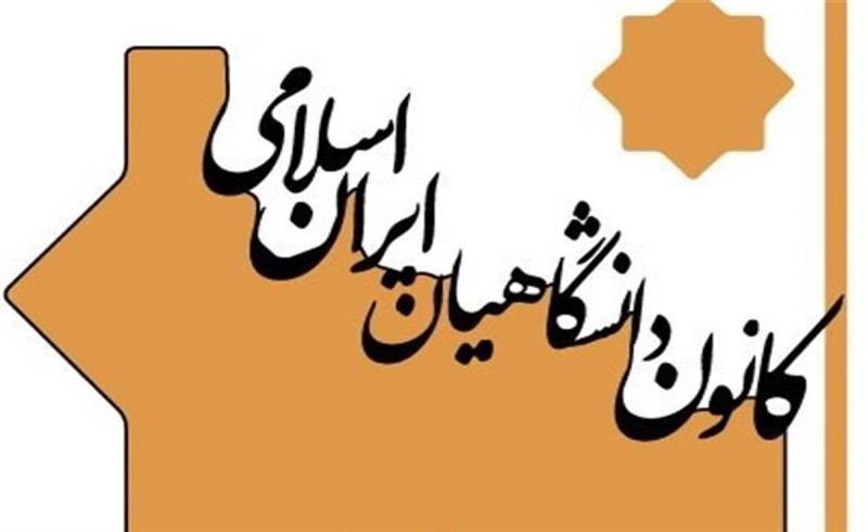 حمایت کانون دانشگاهیان ایران اسلامی از قالیباف