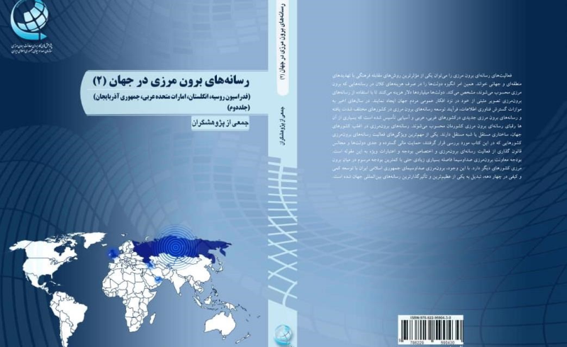جلد دوم«رسانه‌های برون مرزی» در جهان منتشر شد
