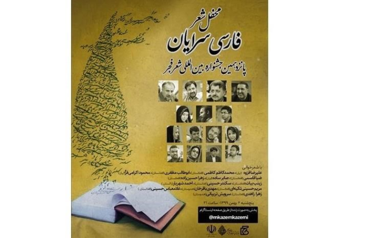 خانه کتاب و ادبیات ایران میزبان سومین محفل شعرخوانی فارسی‌سرایان شد