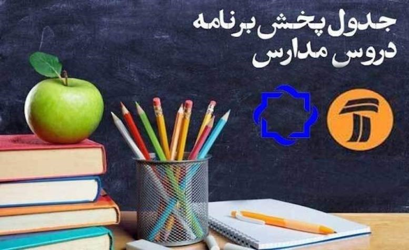 برنامه‌های درسی یک‌شنبه 5 بهمن شبکه‌های آموزش، چهار و قرآن