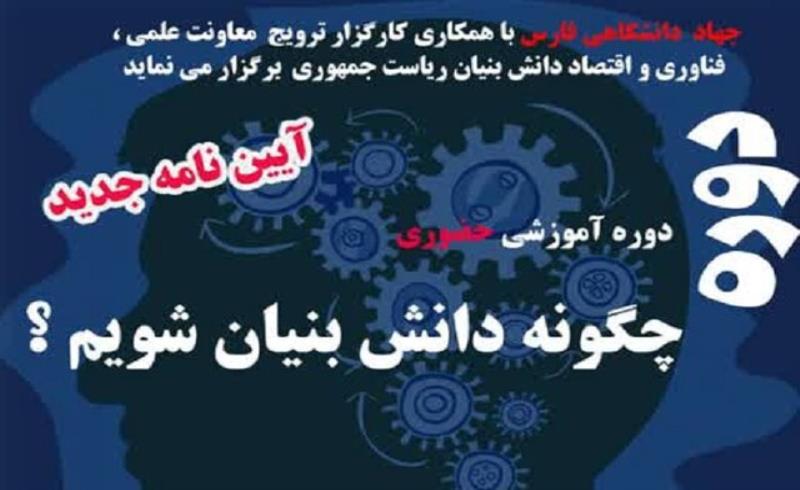 ‌ کارگاه آموزشی «چگونه دانش‌بنیان» توسط جهاددانشگاهی فارس برگزار می‌شود