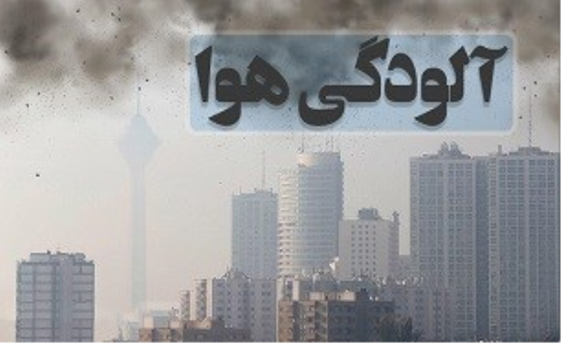 هوای تهران برای چهارمین روز متوالی آلوده شد/ افزایش غلظت آلاینده‌ها