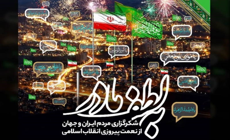 آیین شکرگزاری پیروزی انقلاب اسلامی در حرم امام رضا (ع) و سراسر کشور برگزار می‌شود