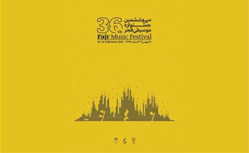 پوستر جشنواره موسیقی فجر 36 رونمایی شد