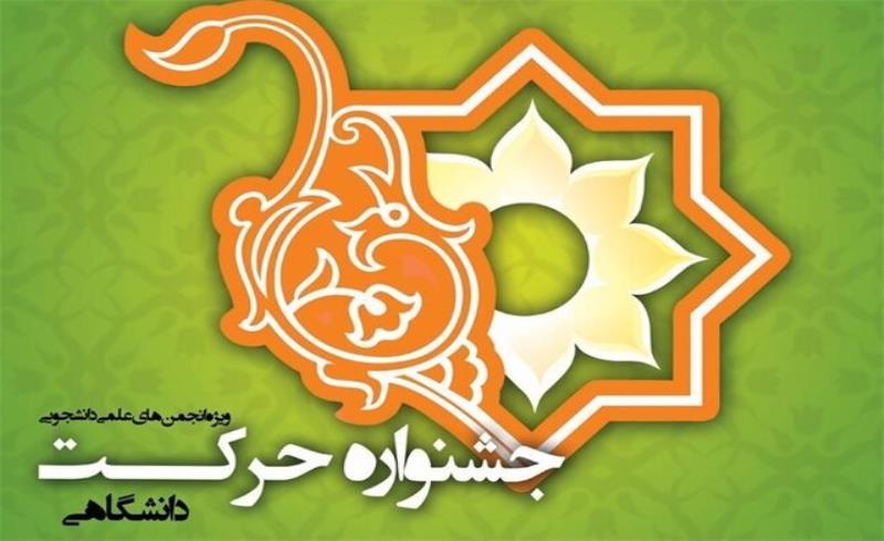 آغاز به کار دوازدهمین دوره «جشنواره حرکت» دانشگاه علمی کاربردی اصفهان