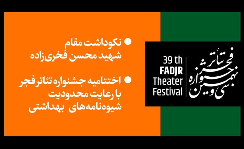 برپایی اختتامیه جشنواره تئاتر فجر با نکوداشت مقام شهید فخری‌زاده
